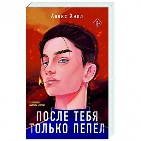 Отечественный любовный роман, книга После тебя только пепел купить по низкой цене