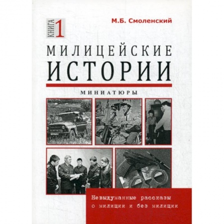 Боевики, военные, книга Милицейские истории купить по низкой цене