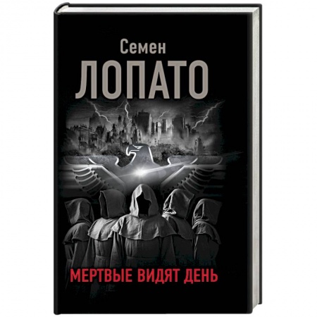 Мистика, ужасы, книга Мертвые видят день купить по низкой цене