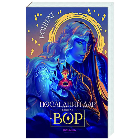 Русское фэнтези, книга Последний дар. Книга 1. Вор купить по низкой цене