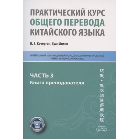 Учебники, самоучители, пособия, книга Практический курс общего перевода китайского языка: Универсальный мультимедийный профессионально ориентированный учебно-методический комплекс. Часть 3 купить по низкой цене