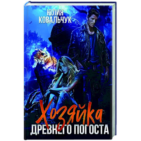 Русское фэнтези, книга Хозяйка древнего погоста купить по низкой цене