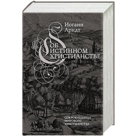 Христианство. Общие представления, книга Об истинном христианстве купить по низкой цене