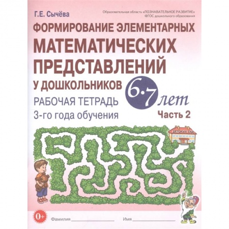 Математика. Алгебра. Геометрия, книга Формирование элементарных математических представлений у дошкольников 6-7 лет. Рабочая тетрадь 3-го года обучения. Часть 2 купить по низкой цене