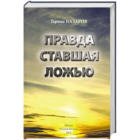 Общие работы по истории СССР, книга Правда ставшая ложью купить по низкой цене