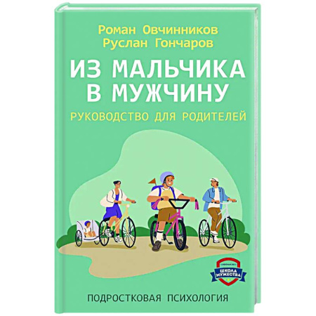 Подростковая психология, книга Из мальчика в мужчину. Руководство для родителей купить по низкой цене