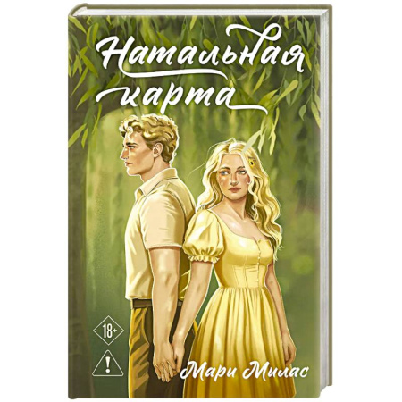 Зарубежный любовный роман, книга Натальная карта (Случайности не случайны #3) купить по низкой цене