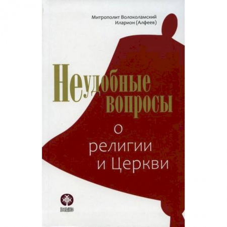 Православие в целом, книга Неудобные вопросы о религии и Церкви купить по низкой цене