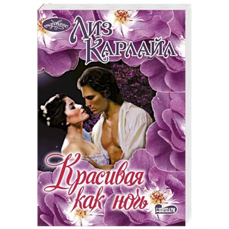 Зарубежный любовный роман, книга Красивая как ночь купить по низкой цене