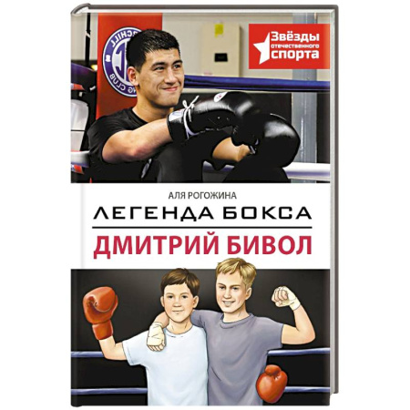 Спорт для детей, книга Легенда бокса — Дмитрий Бивол купить по низкой цене
