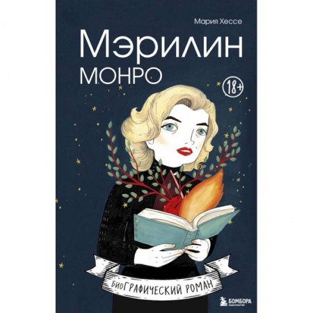 Комиксы. Манга, книга Мэрилин Монро. Графический роман купить по низкой цене