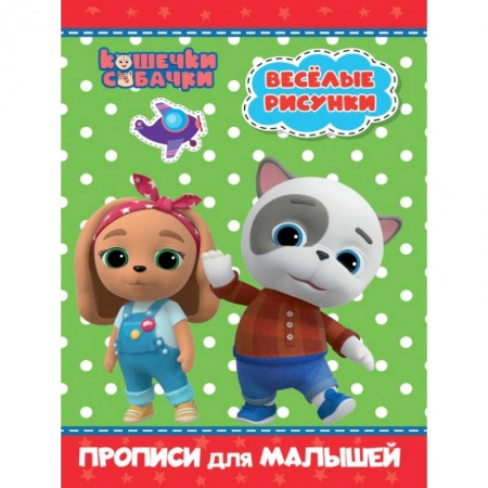 Письмо, мелкая моторика, книга Кошечки-собачки. Прописи для малышей. Весёлые рисунки купить по низкой цене