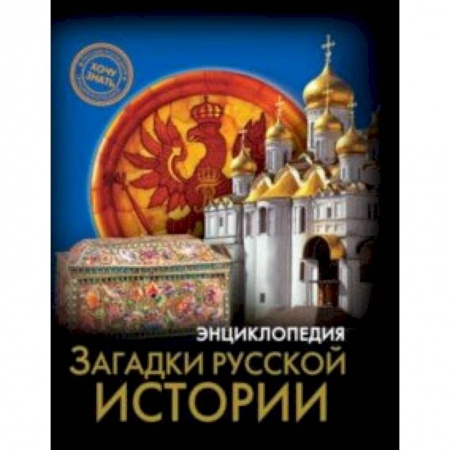 История России, книга Загадки русской истории купить по низкой цене