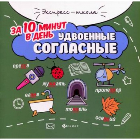 Русский язык, книга Удвоенные согласные за 10 минут в день купить по низкой цене