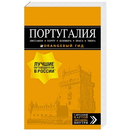 Другие страны, книга Португалия. Лиссабон, Порту, Коимбра, Брага, Эвора (+ карта) купить по низкой цене