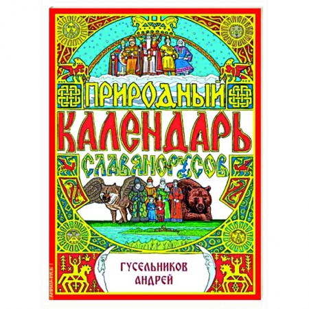Другие эзотерические учения, книга Природный календарь славяно-русов купить по низкой цене