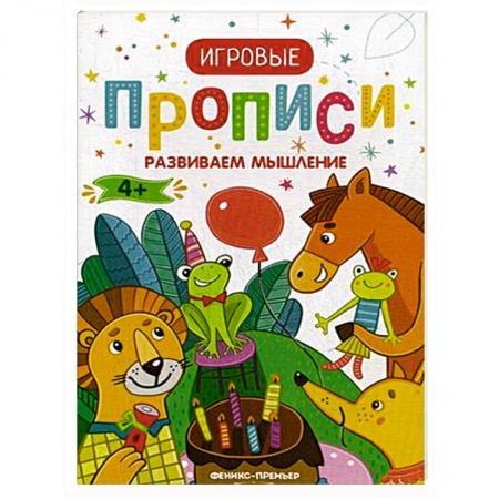 Развитие логики и мышления, книга Развиваем мышление. Игровые прописи купить по низкой цене