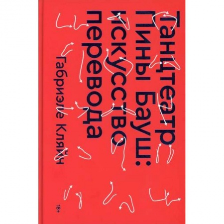 Культура, искусство, книга Танцтеатр Пины Бауш: искусство перевода купить по низкой цене