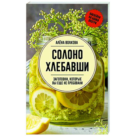 Консервирование, книга Солоно хлебавши. Заготовки, которые вы еще не пробовали купить по низкой цене