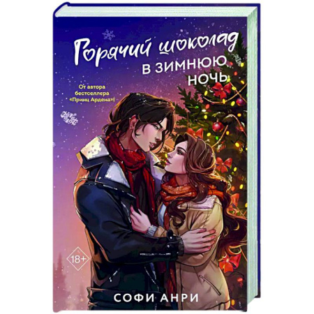 Отечественный любовный роман, книга Горячий шоколад в зимнюю ночь (#2) купить по низкой цене