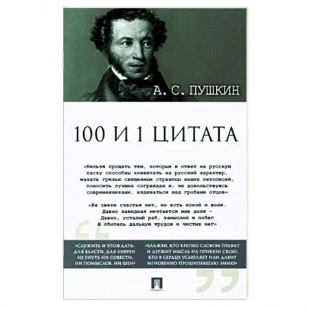 Поэзия, книга Александр Пушкин: 100 и 1 цитата купить по низкой цене