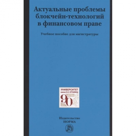 Финансы. Денежное обращение, книга Актуальные проблемы блокчейн-технологий в финансовом праве. Учебное пособие купить по низкой цене