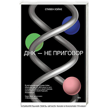 ДНК - не приговор. Удивительная связь между вами и вашими генами ДНК - не приговор. Удивительная связь между вами и вашими генами