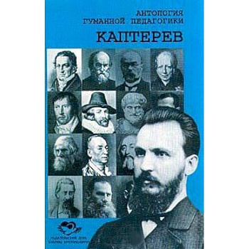 Антология Гуманной Педагогики. Каптерев