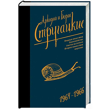 Собрание сочинений. Том 4. 1964-1966. Хищные вещи века. Беспокойство. Улитка на склоне Собрание сочинений. Том 4. 1964-1966. Хищные вещи века. Беспокойство. Улитка на склоне