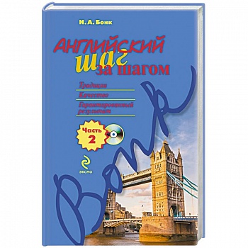 Английский шаг за шагом. Часть 2 (+СD) Английский шаг за шагом. Часть 2 (+СD)
