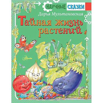 Тайная жизнь растений