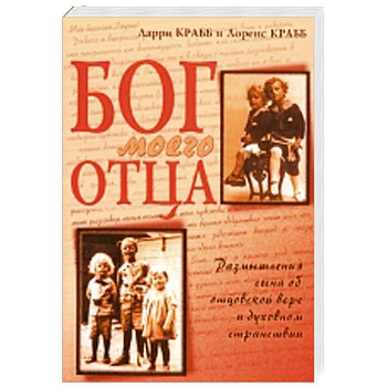 Бог моего отца