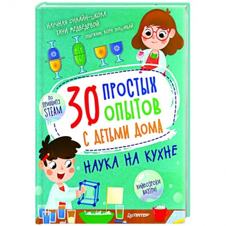 Опыты и эксперименты, книга 30 простых опытов с детьми дома. Наука на кухне купить по низкой цене