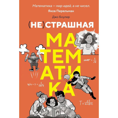 Высшая математика, книга (НЕ)страшная математика: как ее понять и прокачать свой мозг купить по низкой цене
