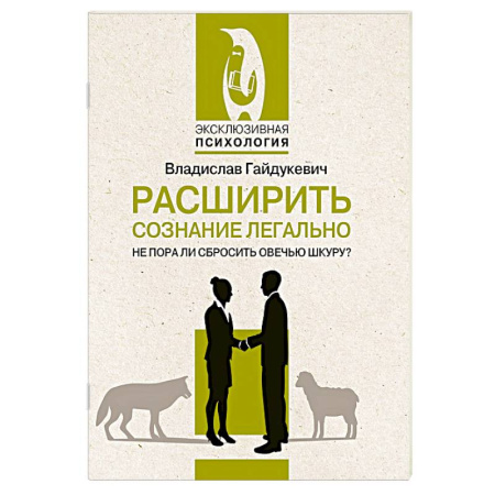 Психология личности, книга Расширить сознание легально. Не пора ли сбросить овечью шкуру? купить по низкой цене
