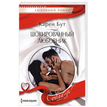Зарубежный любовный роман, книга Шокированный любовник купить по низкой цене
