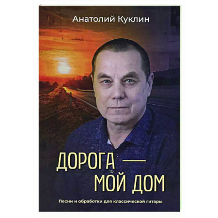Песенники. Сборники песен с текстами и нотами, книга Дорога - мой дом купить по низкой цене
