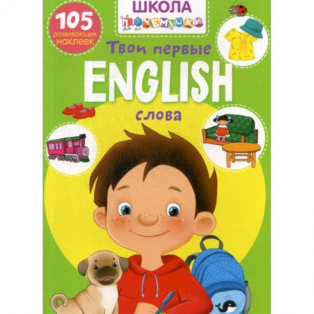 Изучение языков, книга Школа почемучки. English. Твои первые слова купить по низкой цене