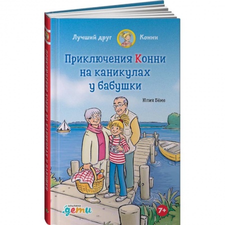 Романтическая проза, книга Приключения Конни на каникулах у бабушки купить по низкой цене