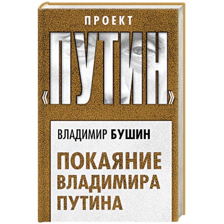 Политика, книга Покаяние Владимира Путина купить по низкой цене