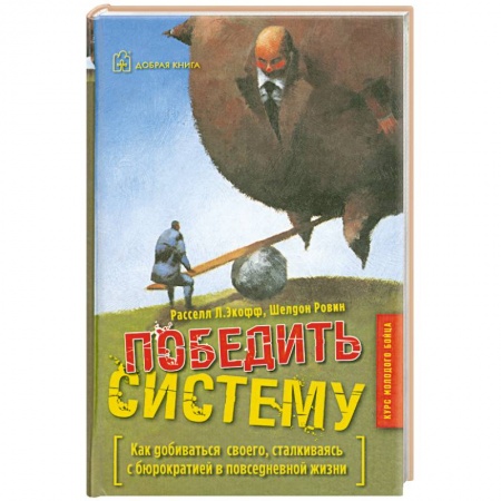 Книги, книга Победить систему купить по низкой цене