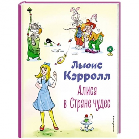 Сказки зарубежных писателей, книга Алиса в Стране чудес купить по низкой цене