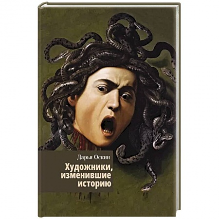 Изобразительное искусство, книга Художники, изменившие историю купить по низкой цене