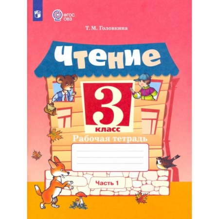Литература, книга Чтение. 3 класс. Рабочая тетрадь. Адаптированные программы. В 2-х частях. Часть 1. ФГОС ОВЗ купить по низкой цене
