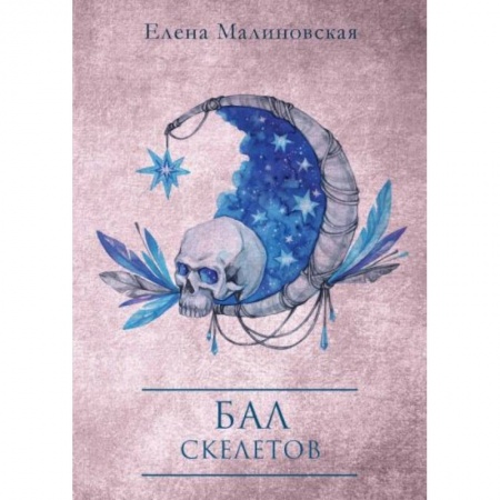 Русское фэнтези, книга Бал скелетов купить по низкой цене