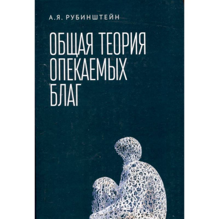 Макроэкономика, книга Общая теория опекаемых благ:учебник купить по низкой цене