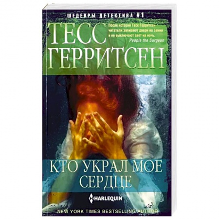 Зарубежный детектив, книга Кто украл мое сердце купить по низкой цене
