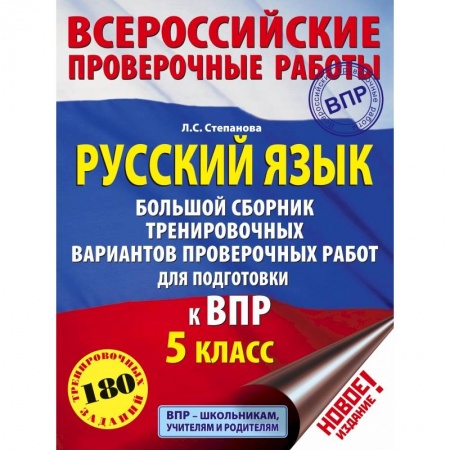 Русский язык, книга Русский язык. Большой сборник тренировочных вариантов проверочных работ для подготовки к ВПР. 5 класс купить по низкой цене