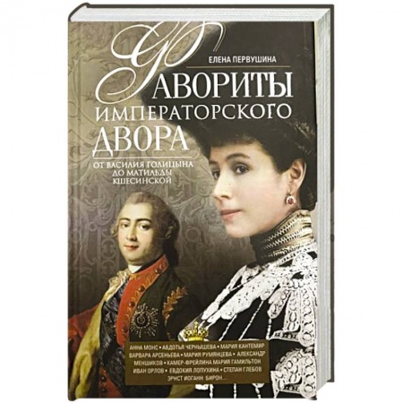 Мемуары, биографии исторических личностей, книга Фавориты императорского двора. От Василия Голицына до Матильды Кшесинской купить по низкой цене