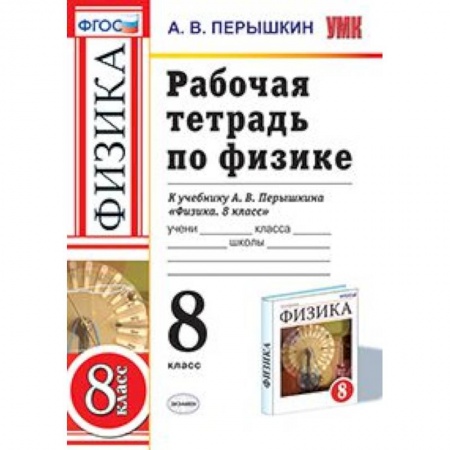 Физика. Астрономия, книга Физика. 8 класс. Рабочая тетрадь к учебнику А. В. Перышкина. ФГОС купить по низкой цене